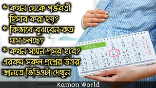 কখন থেকে গর্ভাবস্থা হিসাব করা হয় ও কিভাবে হিসাব রাখতে হয়? জানুন | gorvabosthar somoy gonona.