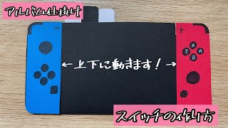 【アルバム仕掛け】動く！スイッチの作り方（解説文付き）#アルバム仕掛け #switch #手作りアルバム