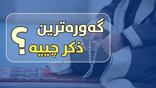 گەورەترین زیکر چیە ؟