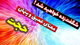 شگفت‌زده خواهید شد! معنای عمیق و پنهان حجت