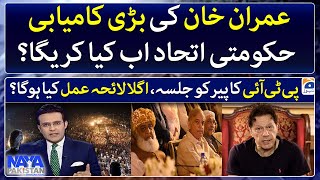 Imran Khan's victory - What will be PDM's next move? - Naya Pakistan - Geo News