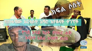 የጠፋቺው አርቲስት አሻሮ እየቆላች ተገኘች ክፍል ሶስት