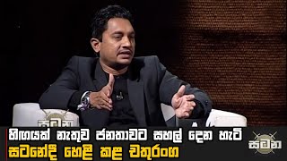 හිඟයක් නැතුව ජනතාවට සහල් දෙන හැටි සටනේ දී හෙළිකළ චතුරංග  | Satana