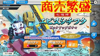 メダロットS 商売繁盛だ！エビスシチフク ピックアップガチャ