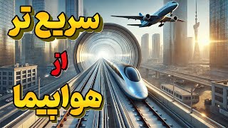 چین چگونه سریع ترین قطار جهان با سرعت 1000 کیلومتر بر ساعت می سازد ! 😱