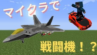 【マイクラ】超リアルラジコン！！『TheRCMOD』【MOD紹介】