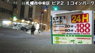 【ピア2.1パーク:コインパーキング(札幌市中央区北2条西1丁目)】さっぽろ創世スクエア隣:札幌中心部で20分100円