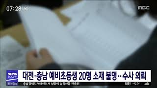 대전·충남 예비초등생 20명 소재 불명/대전MBC