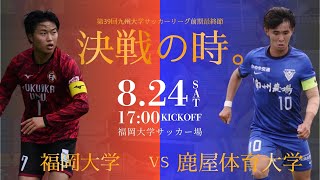 【九州大学サッカーリーグ】福岡大学 vs 鹿屋体育大学　九州大学サッカーリーグ　第１１節