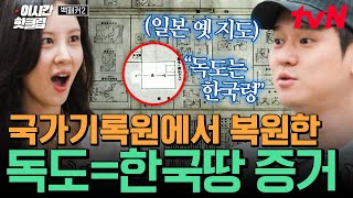 [#백패커2] 국가기록원에서 발견한 엄청난 물건ㄷㄷ 과거 일본이 그린 지도에도 나와 있듯 독도는 명백한 우리 땅🔥🔥