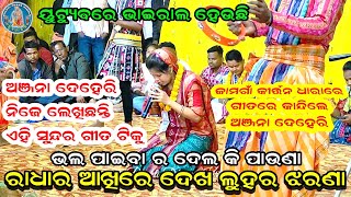 କାନ୍ଦିଲେ ଅଞ୍ଜନା ଦେହେରି | Radha Ra Ankhi Re | Bhala Paibara Dela Ki Pauna | Kirtan Dhara At Jamgaon