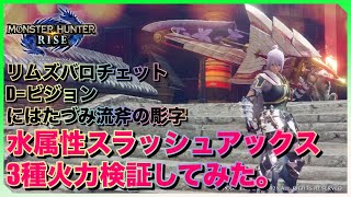 【モンハンライズ】水属性スラッシュアックス3種火力検証してみた！癖はあるけど火力は高い！【モンスターハンターライズ:MHRise】＠楪ユウ