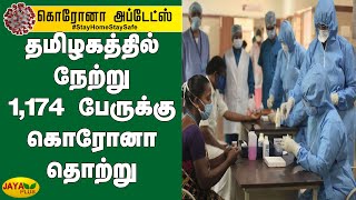 தமிழகத்தில் நேற்று 1,174 பேருக்கு கொரோனா தொற்று | TN Corona Update | TN Govt