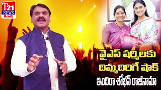 వైఎస్ షర్మిలకు దిమ్మదిరిగే షాక్ ఇందిరా శోభన్ పార్టీకి రాజీనామా||T21 News Telugu