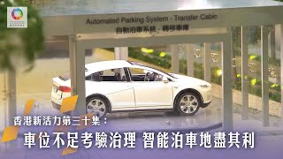 《香港新活力》第30集 車位不足考驗治理 智能泊車地盡其利