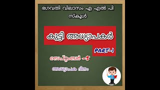 TEACHER'S DAY 2020-കുട്ടി അധ്യാപകര്‍-PART_1