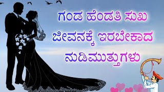 ಗಂಡ ಹೆಂಡತಿ ಸುಖಜೀವನಕ್ಕೆ ನುಡಿಮುತ್ತುಗಳು | Kannada Motivation Speech | Satitya Motivation