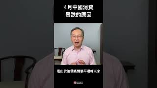 2023年4月中国消费无缓冲暴跌，发生了什么？