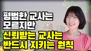 학부모님을 사로잡는 교사 팁