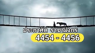 ประกาศ​ิต​ราชา​มังกร.. บทที่4454-4456