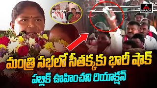 సీతక్క కు భారీ షాక్.. | Public Shocking Reaction On MLA Seethakka | Minister Harish Rao | MT