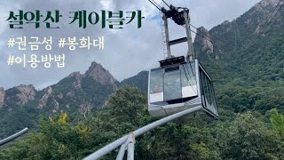 설악산 케이블카 | 이용방법,요금,시간,권금성,봉화대 정상까지 둘러보기