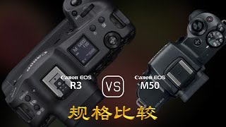 Canon EOS R3 与 Canon EOS M50 的规格比较