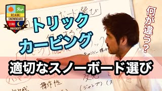 [適切なボード選び]カービングとトリックを考えてみよう