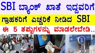 SBI ಬ್ಯಾಂಕ್ ಖಾತೆ ಇದ್ದವರಿಗೆ// SBI ಗ್ರಾಹಕರಿಗೆ ಎಚ್ಚರಿಕೆ /SBI Bank New rules//SBI Bank festival offers