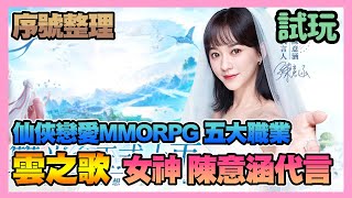 《雲之歌》  ► 介紹+試玩 女神陳意涵代言 仙俠戀愛MMORPG 五大職業 【台版畫面/序號整理】 | 薄荷貓❤