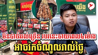 មិនបាច់រវល់ច្រើន របរនេះចាយពេល៤ម៉ោង អាចរកចំណូលរាល់ថ្ងៃ