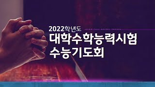 여의도순복음안산교회 2022학년도 수능기도회 전체실황