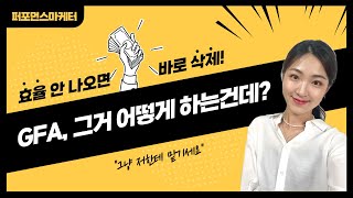 네이버 GFA 기초 10분만에 개념부터 세팅까지 파헤치기!