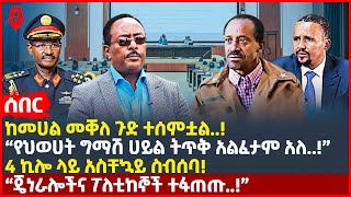 Ethiopia:ሰበር|ከመሀል መቐለ ጉድ ተሰምቷል!|“የህወሀት ግማሽ ሀይል ትጥቅ አልፈታም አለ”|4 ኪሎ ላይ አስቸኳይ ስብሰባ!|ጄነራሎችና ፖለቲከኞች ተፋጠጡ!