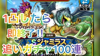 【ドラクエタクト】1凸したら即終了‼️追いガチャ100連