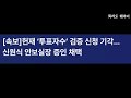 ◇뉴스이면◇ 반국가세력들의 최후의 발악 이긴다