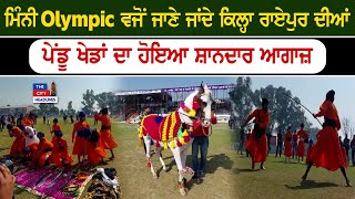 ਮਿੰਨੀ Olympic ਵਜੋਂ ਜਾਣੇ ਜਾਂਦੇ Qila Raipur ਦੀਆਂ ਪੇਂਡੂ ਖੇਡਾਂ ਦਾ ਹੋਇਆ ਸ਼ਾਨਦਾਰ ਆਗਾਜ਼