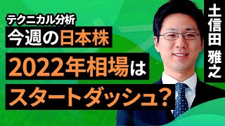 【テクニカル分析】今週の日本株 2022年相場はスタートダッシュ？＜チャートで振り返る先週の株式市場と今週の見通し＞ （土信田　雅之）