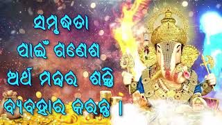 ସମୃଦ୍ଧତା ପାଇଁ ଗଣେଶ ଅର୍ଥ ମନ୍ତ୍ରର ଶକ୍ତି ବ୍ୟବହାର କରନ୍ତୁ |