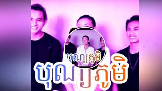 ឆឺតឆឺតបុណ្យភូមិ