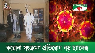 ব্যক্তি থেকে ব্যক্তিতে করোনা সংক্রমণ প্রতিরোধ বড় চ্যালেঞ্জ