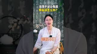 当孩子对你爆粗口，你应该怎么办？#孩子教育 #亲子教育 #家长收藏孩子受益 #亲子教育 #智慧人生