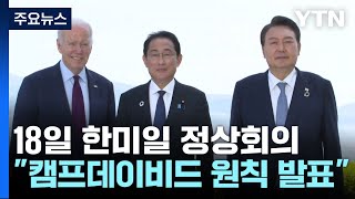 한미일 정상 '캠프 데이비드 원칙' 발표 / YTN