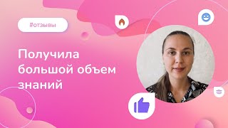 «Получила большой объем знаний и планирую применять их на практике»: опыт нашей выпускницы