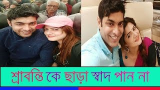 শ্রাবন্তীকে ছাড়া স্বাদ পাননা: রোশন || Srabanti Chatterjee and Roshan Singh ||