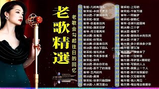 老歌精选：谢采妘_赖冰霞_喻方君经典歌曲40首大联唱