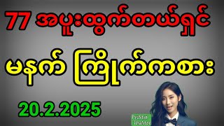 2d . 20.2.2025 မနက်ကြိုက်ကစားပါရှင်