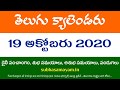 19 October 2020 Telugu Calendar Panchangam Today