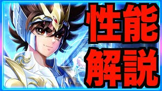 【星矢ジャスティス】神聖衣星矢の性能公開!!! ポセイドン か 星矢 取るなら迷わず〇〇!!!