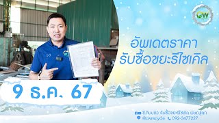 อัพเดทราคา วันจันทร์ที่ 9 ธันวาคม 2567